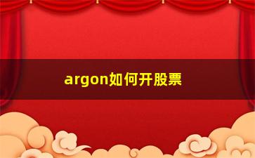 “argon如何开股票